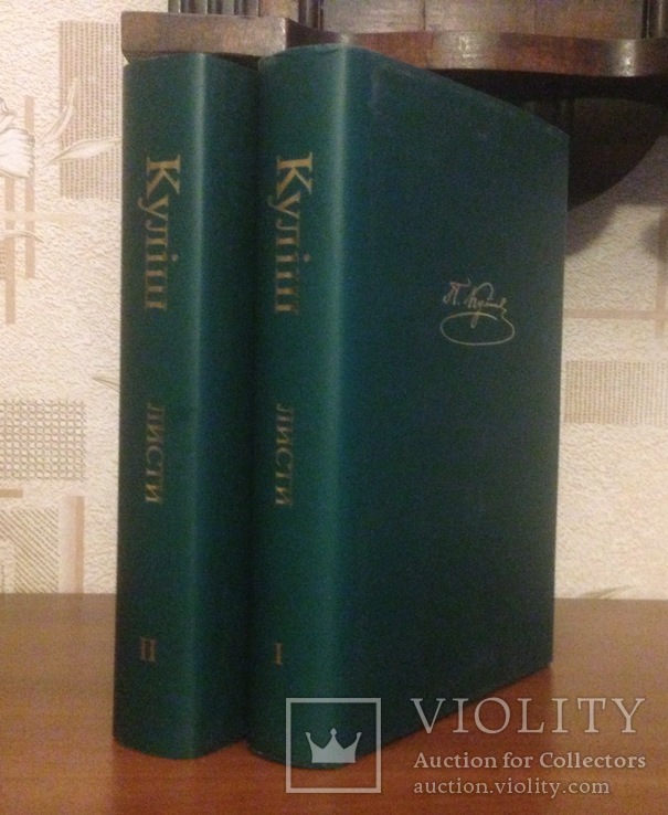 Пантелеймон Куліш. |  (комплект із 2 книг), фото №2