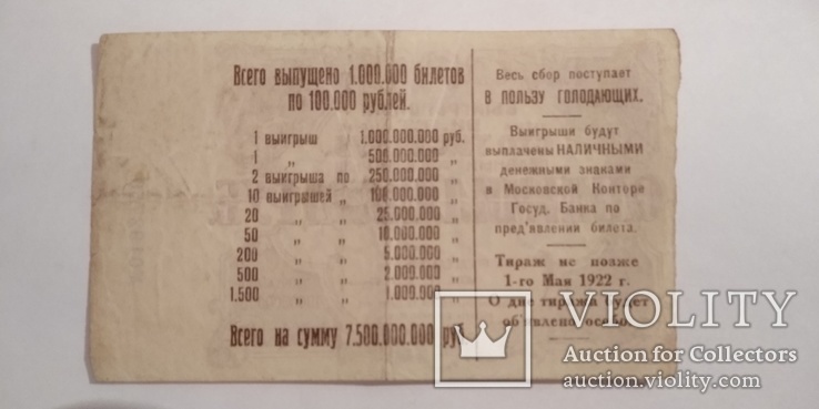 Лотерейный билет 1922 г., фото №4