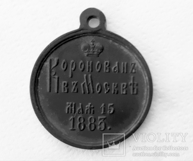 Медаль коронация Александра lll  1883 года, фото №2