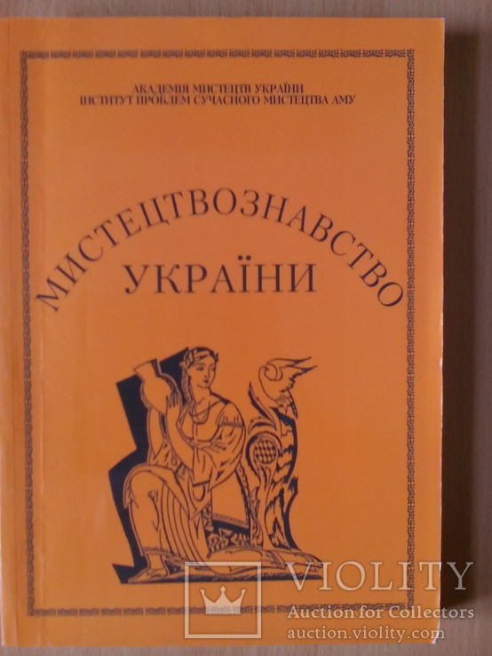 Мистецтвознавство України-(Київ-2009р), фото №2