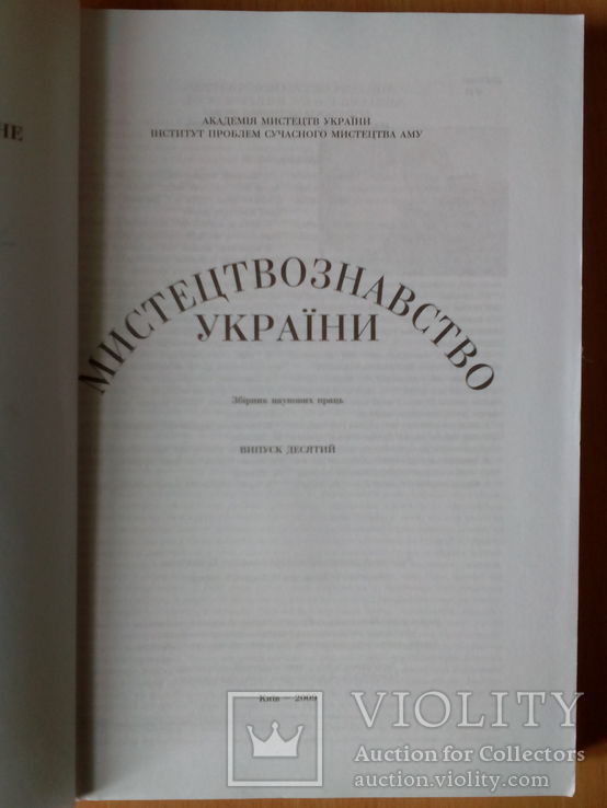 Мистецтвознавство України-(Київ-2009р), фото №3