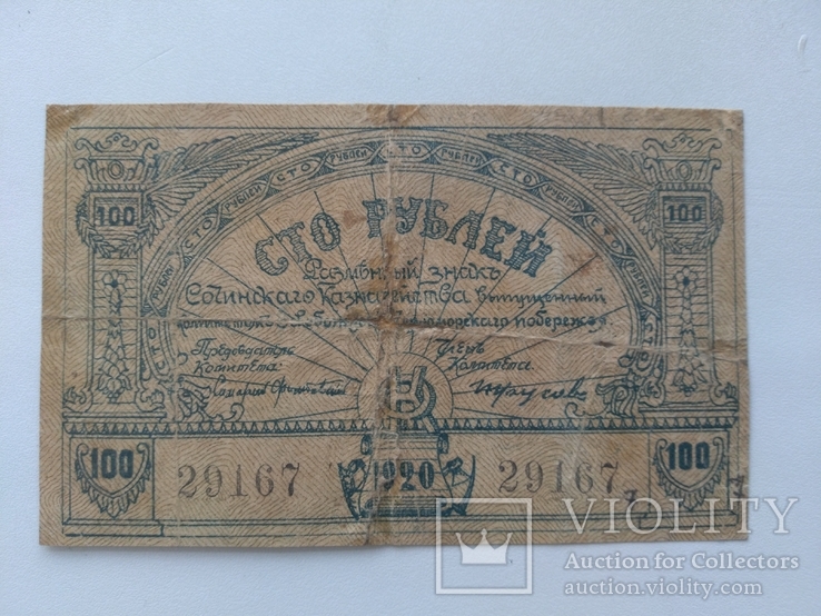 Сочи 100 рублей 1920, фото №2