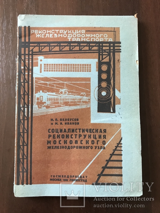 1933 Социалистическая Реконструкция Московского железнодорожного узла, фото №2