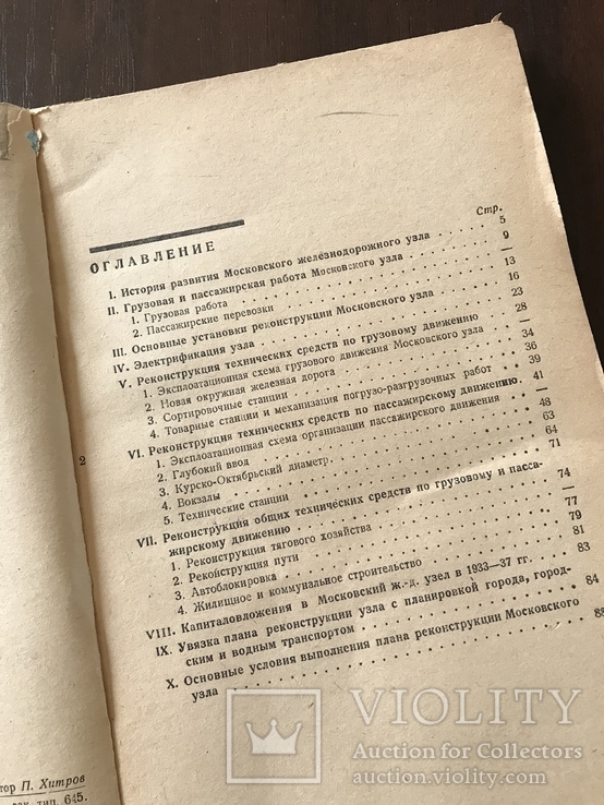 1933 Социалистическая Реконструкция Московского железнодорожного узла, фото №4