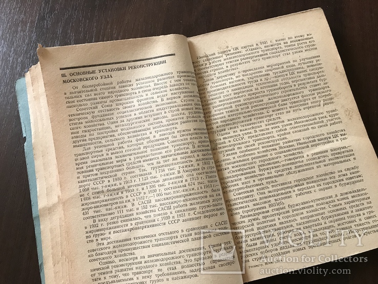 1933 Социалистическая Реконструкция Московского железнодорожного узла, фото №7