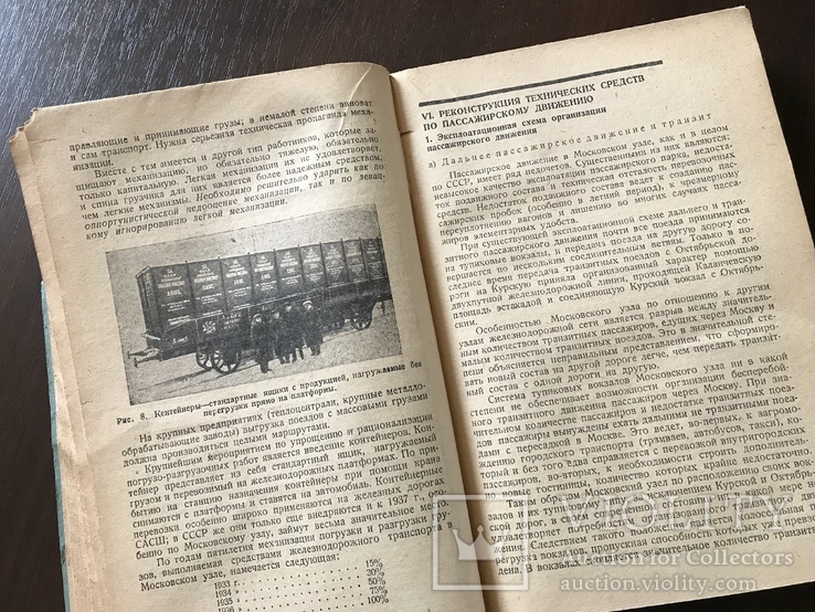 1933 Социалистическая Реконструкция Московского железнодорожного узла, фото №9
