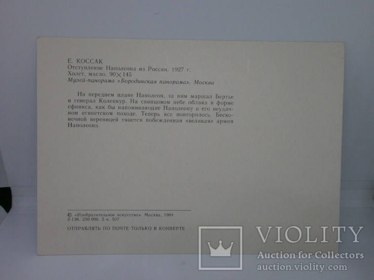 Открытка 1984 Юлиуш Коссак. Отступление Наполеона из России. Баталист, фото №3