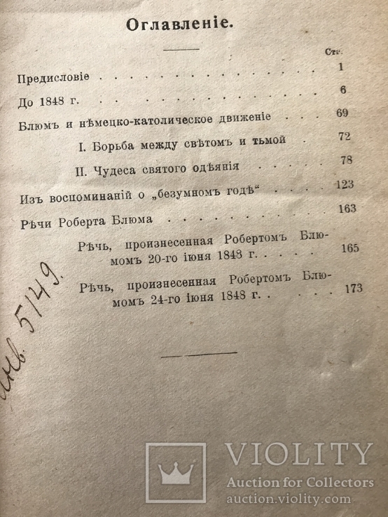 Роберт Блюм Революция 48г в Германии, фото №4