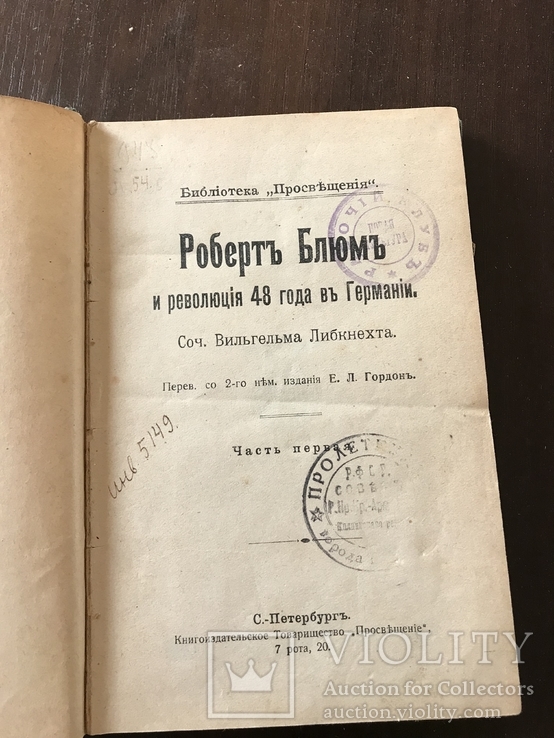 Роберт Блюм Революция 48г в Германии, фото №2