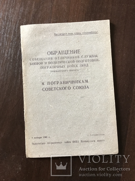 1940 Обращение к пограничникам Советского Союза, фото №2