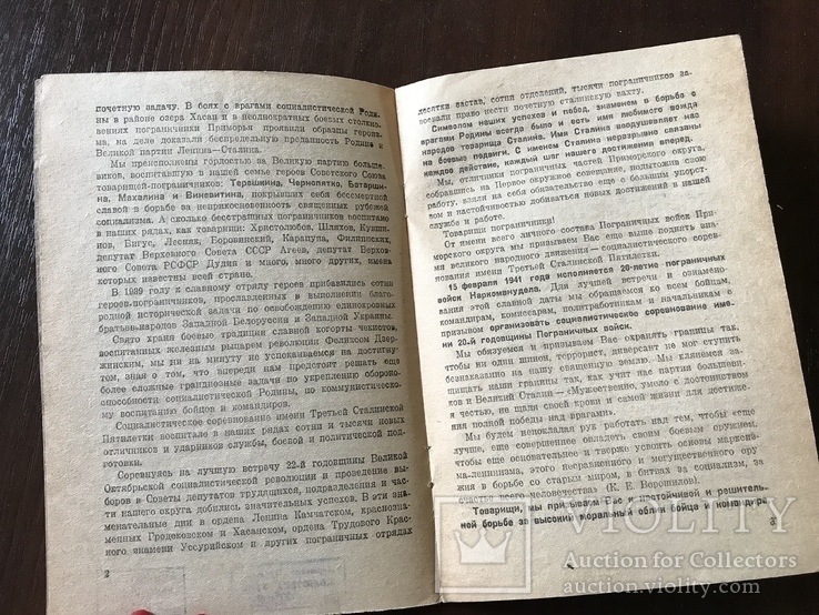1940 Обращение к пограничникам Советского Союза, фото №3