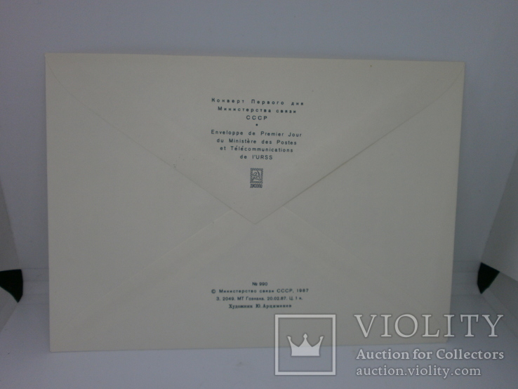 1987 Конверт КПД с маркой и гашением. Из истории отечественной почты, фото №3