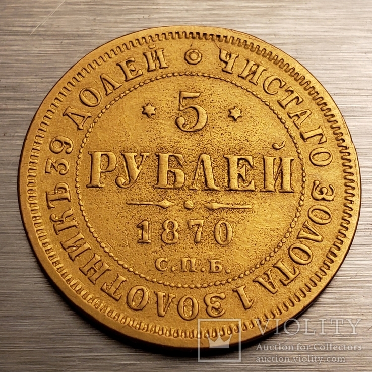 5 рублей 1870 г.