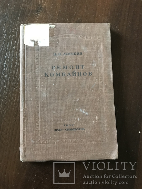 1940 Ремонт комбайнов, фото №2