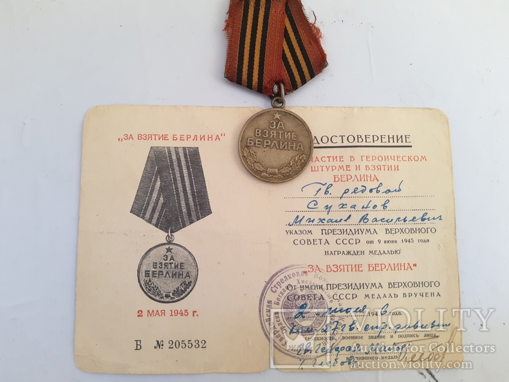 Медаль ‘‘За взятие Берлина’’ с удостоверением