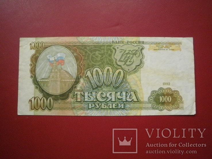 Росія 1993 рік 1000 руб., фото №3
