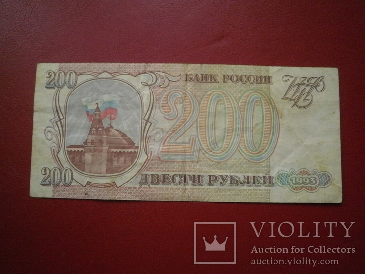 Росія 1993 рік 200 руб., фото №3