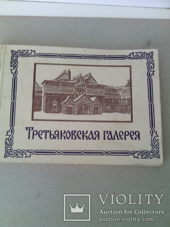 Набор почтовых открыток "Третьяковская галерея" 1956 г. (12 шт.), фото №2
