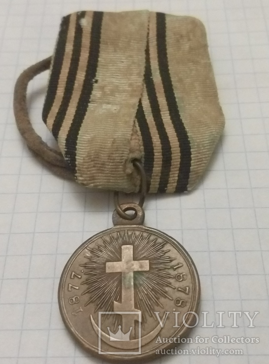 Медаль за русско-турецкую войну 1877-1878г. с родной лентой.