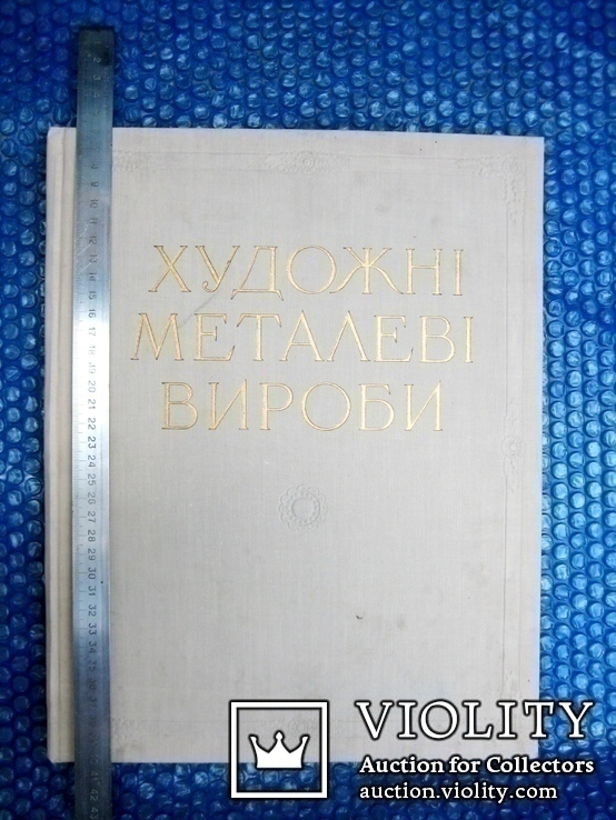 Художні металеві вироби в Україні 16-19 століть (1959рік), фото №4