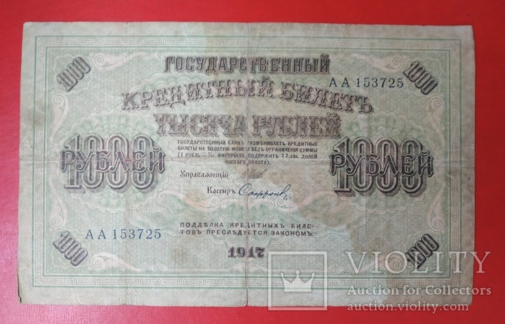 1000 рублей 1917 год ,Шипов,Сафронов,серия АА, фото №3