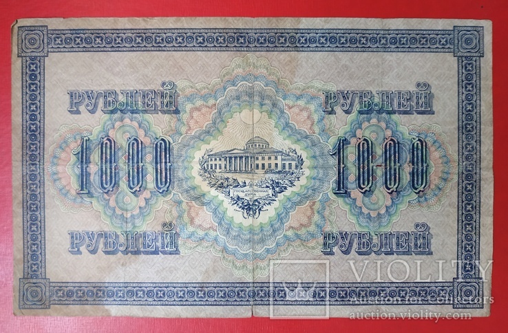 1000 рублей 1917 год ,Шипов,Сафронов,серия АА, фото №4