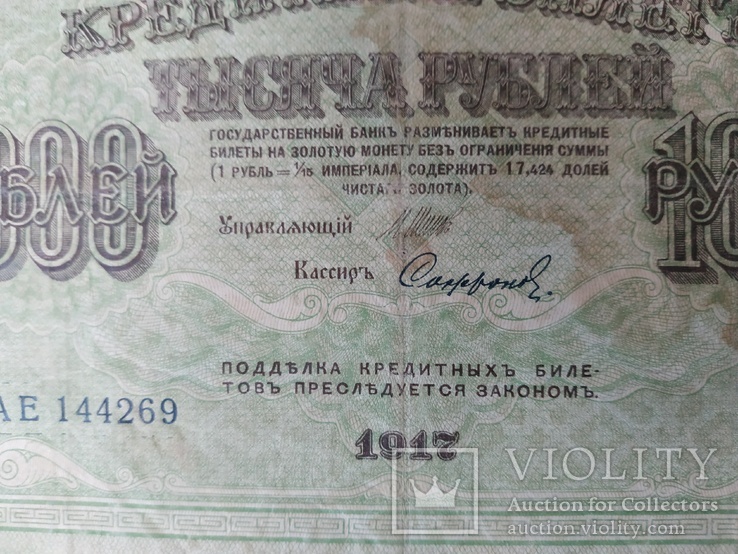 1000 рублей 1917 год ,Шипов,Сафронов,серия АЕ, фото №2