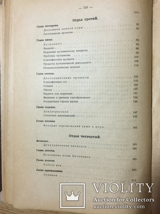 Введение в геологию Ф.Ю. Левинсон-Лессинг, 1923 Петроград, фото №12