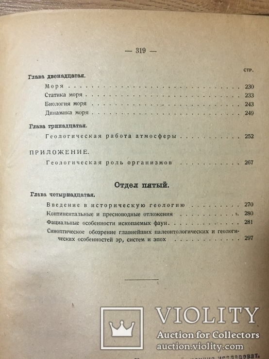 Введение в геологию Ф.Ю. Левинсон-Лессинг, 1923 Петроград, фото №13