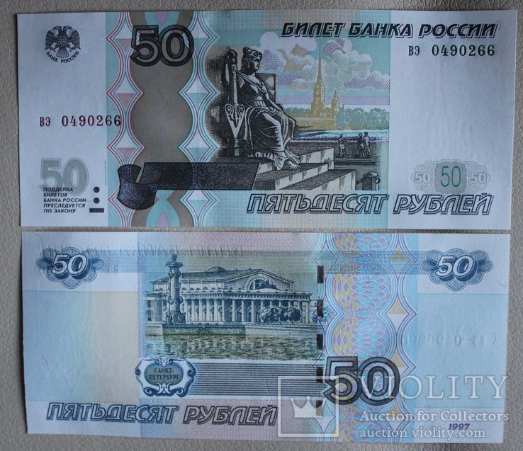 50 рублей 1997 г . UNC . серия и номер могут быть разные . мод 2004