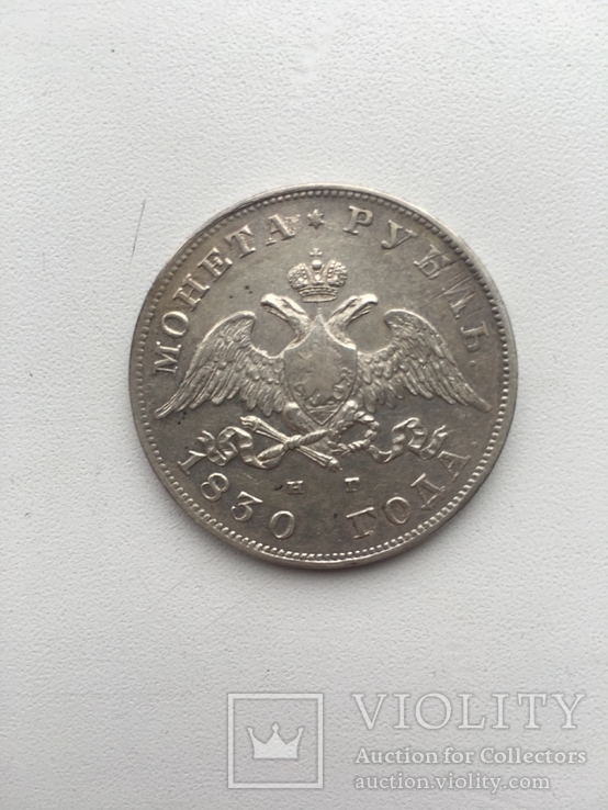 Монета Рубль 1830 года