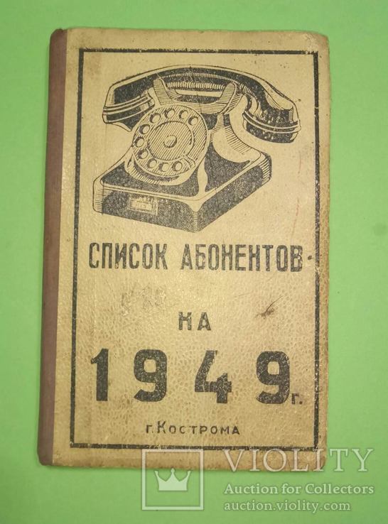 Список абонентов на 1949 г Кострома
