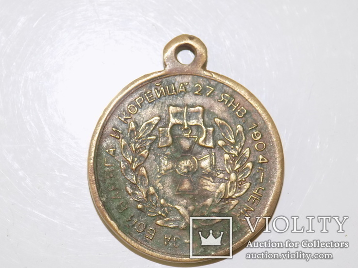 Медаль "За бой Варяга и Корейца" (Копия), фото №2
