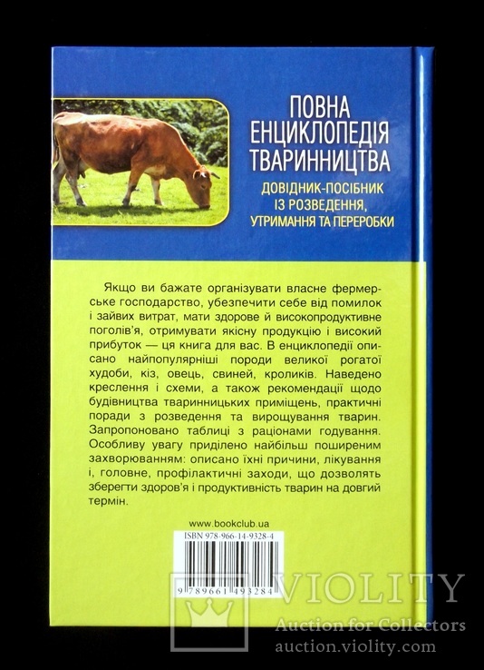 Повна енциклопедія тваринництва, фото №7