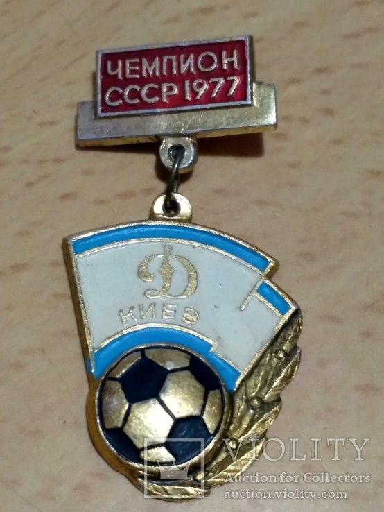 Динамо киев  чемпион ссср 1977г