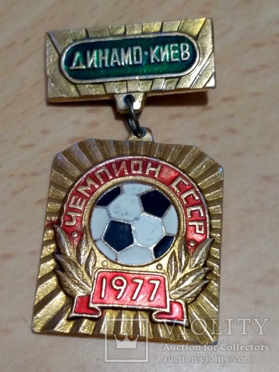 Динамо киев  чемпион ссср 1977г
