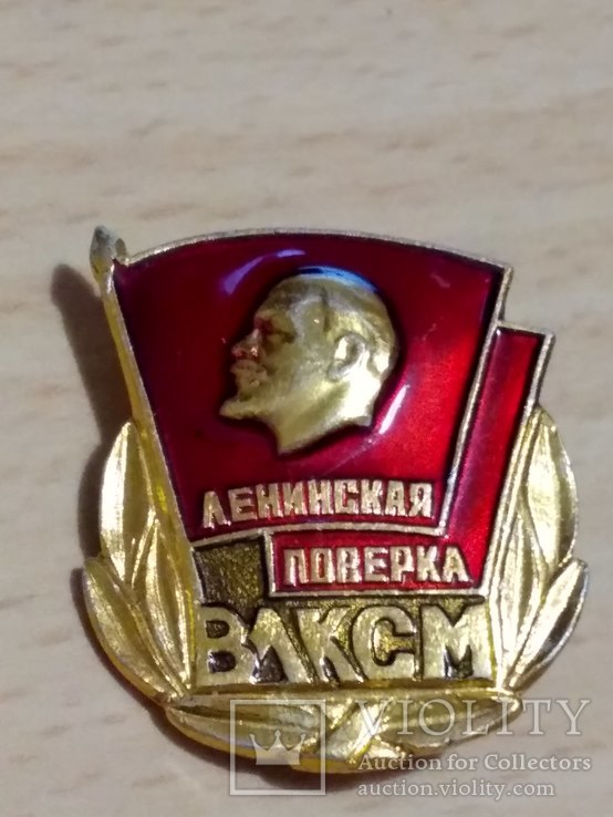 Ленинская поверка ВЛКСМ