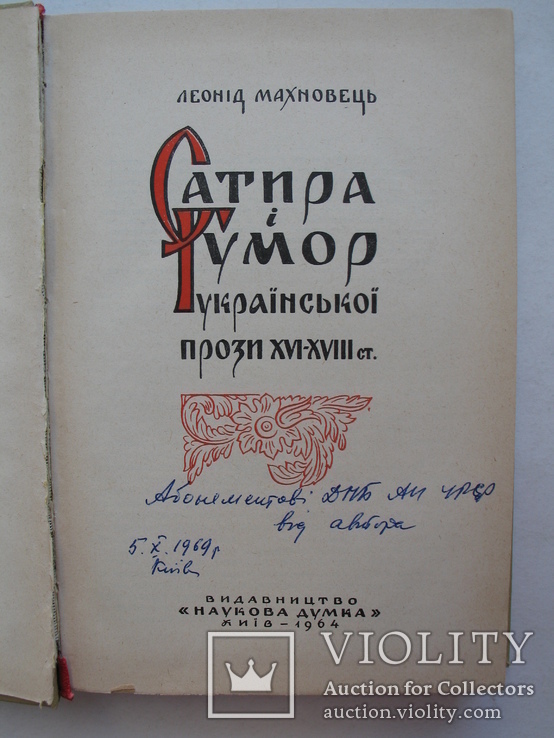 "Сатира і гумор української прози XVI-XVIII ст." Л.Махновець, 1964 год, тираж 1240, фото №3