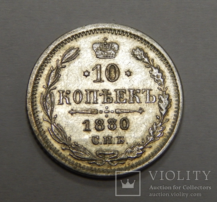 10 копеек, 1880 г Россия