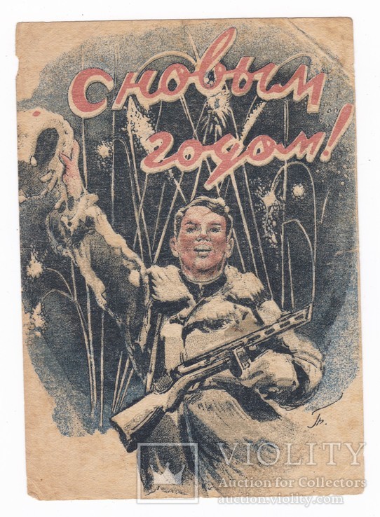 " С Новым Годом!".1944 г.