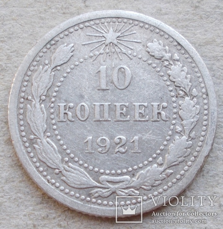 10 копеек 1921 г., фото №2