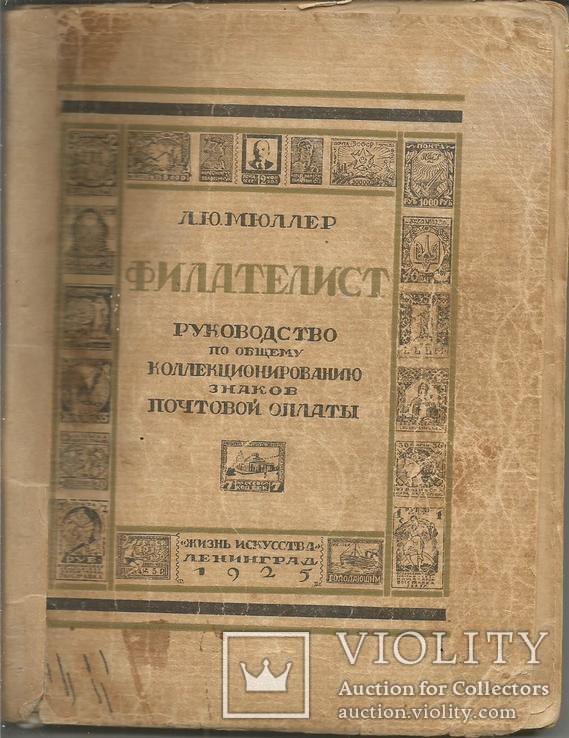 Л.Мюллер Филателист 1925 Издательство Жизнь Искусства 192 стр.