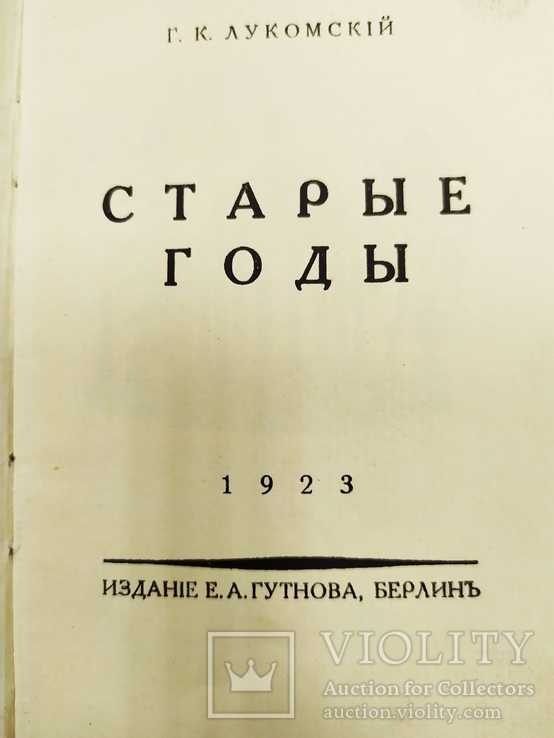 Лукомский Г.К. "Старые годы", Киев, 1923 г., фото №6