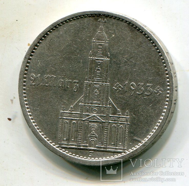 5 марок 1934 г. Монетный двор J Гарнизонная церковь в Потсдаме. (21 März 1933)