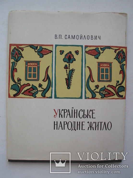 "Українське народне житло (кінець ХІХ−початок ХХ ст.)" В.Самойлович, тираж 5 000