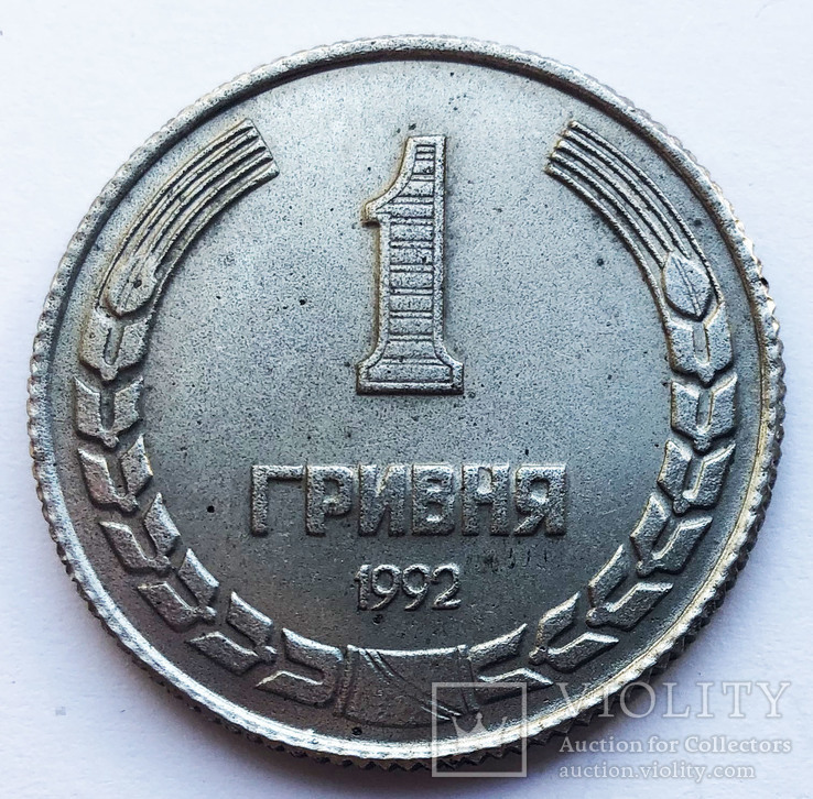 Гривна 1992 года (Порошковая). UNC.