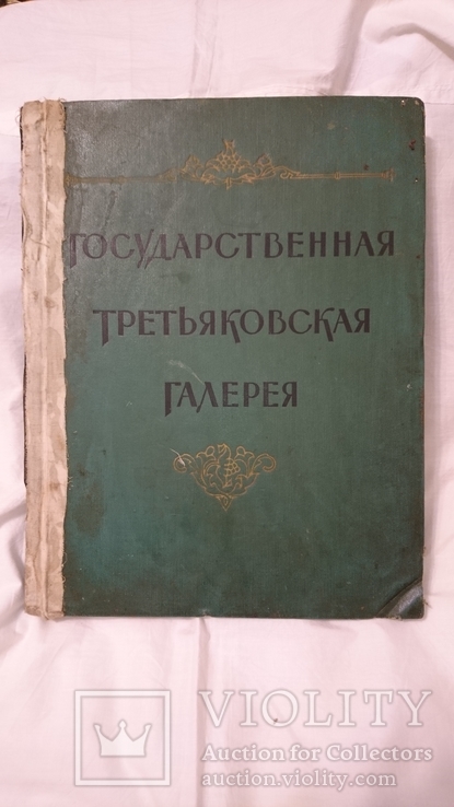 Государственная Третьяковская галерея.Альбом 1958 г. 34,5*26 см., фото №2