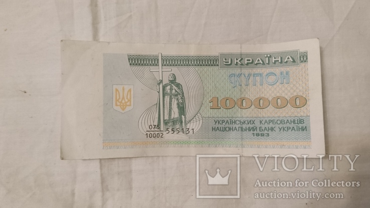 100000 карбованцев. 075/10002   .555131