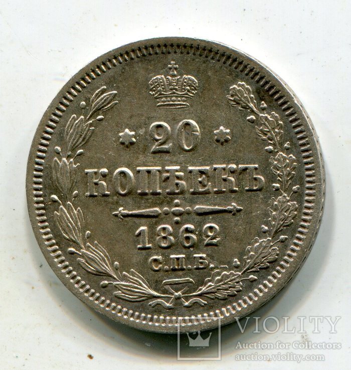 20 копеек 1862 г