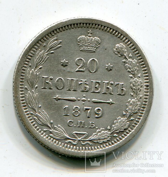 20 копеек 1879 г